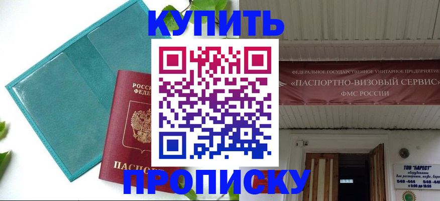 прописка для работы в Орске