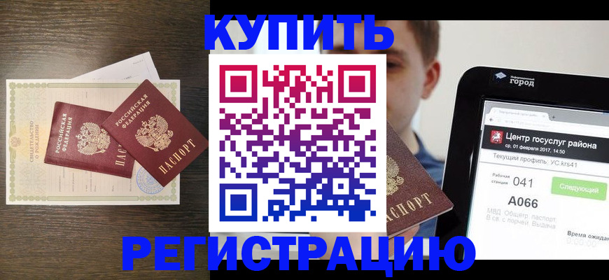 прописка для работы в Орске